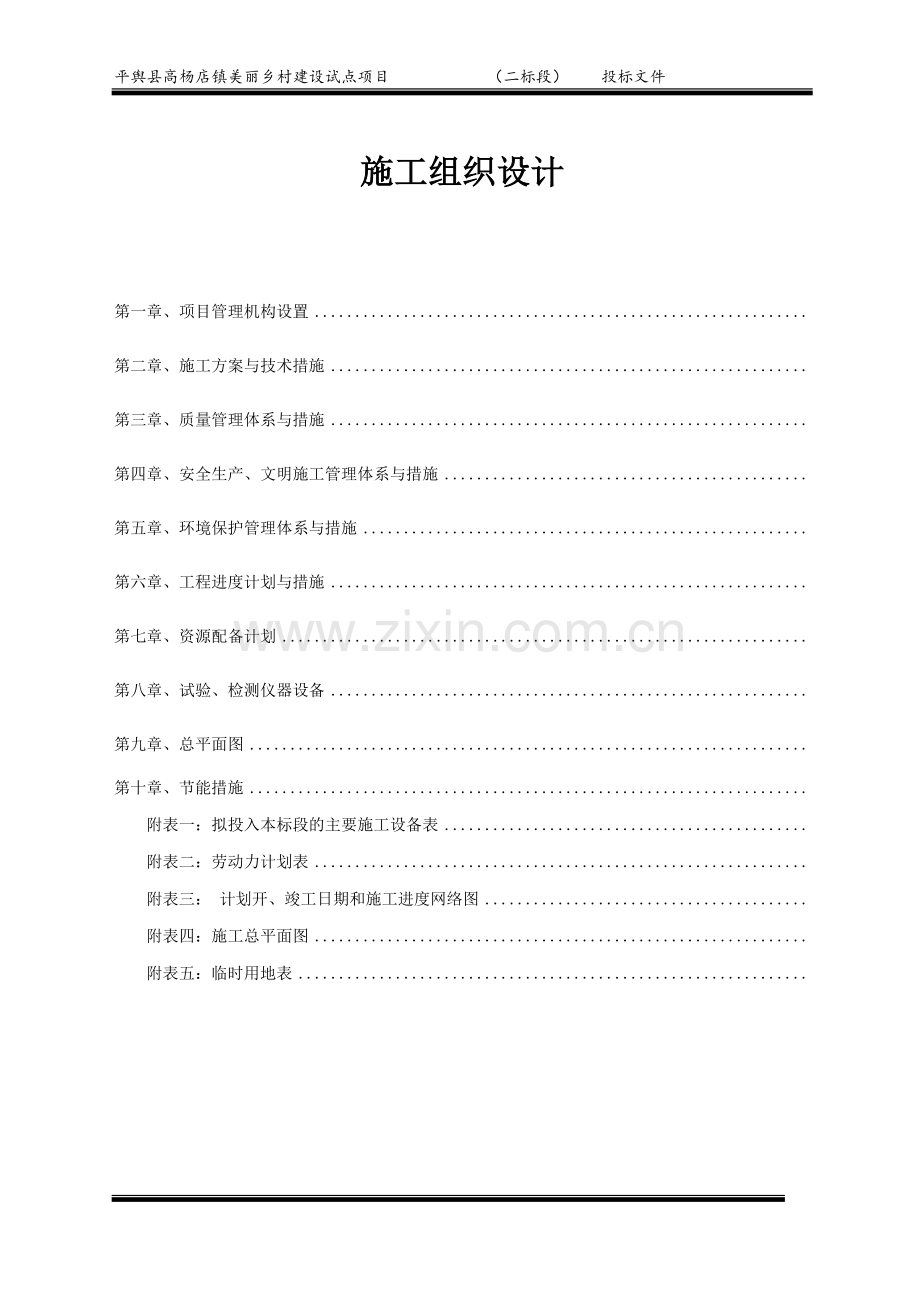 美丽乡村施工组织设计-(1).doc_第1页