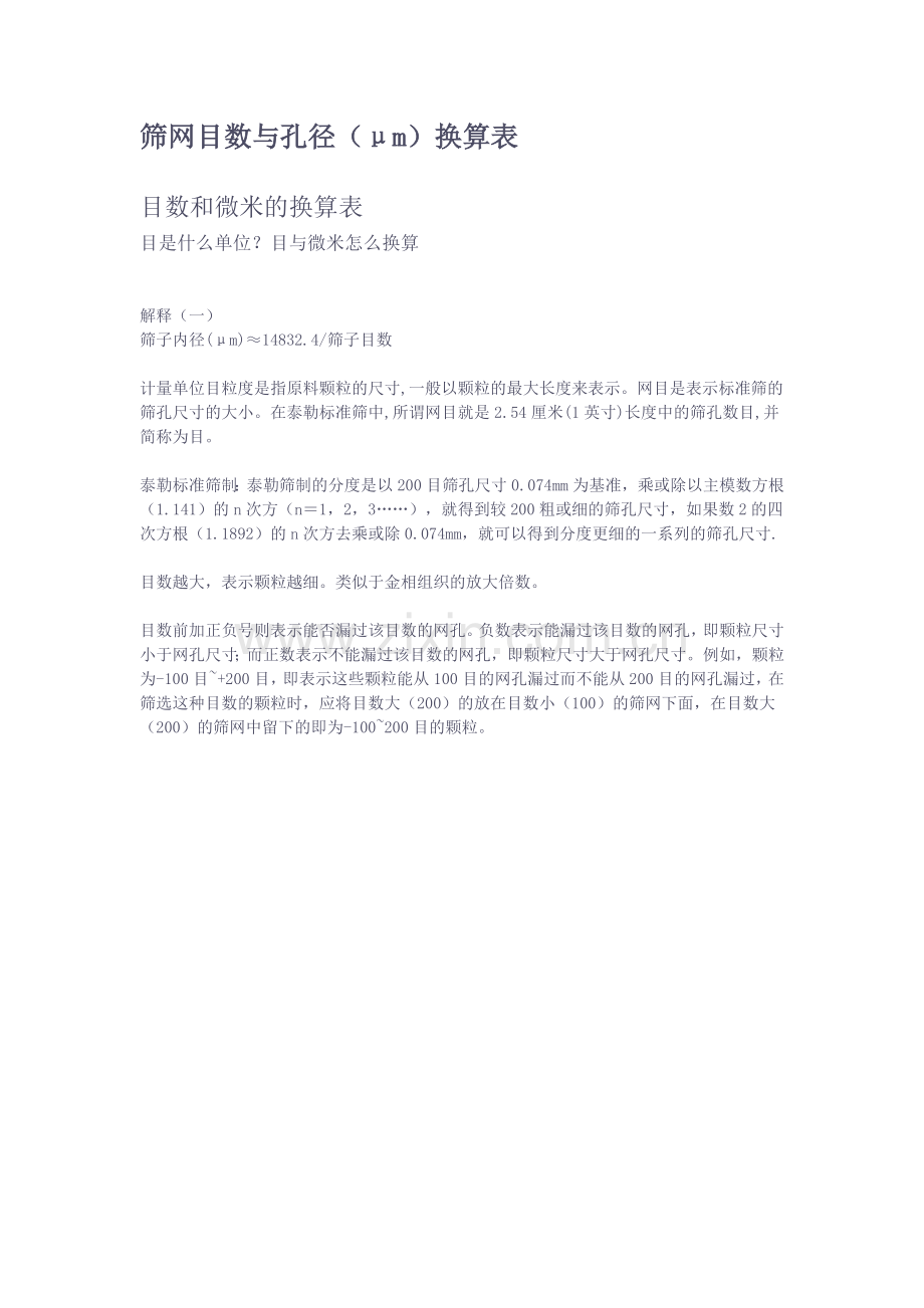 筛网目数与孔径.doc_第1页