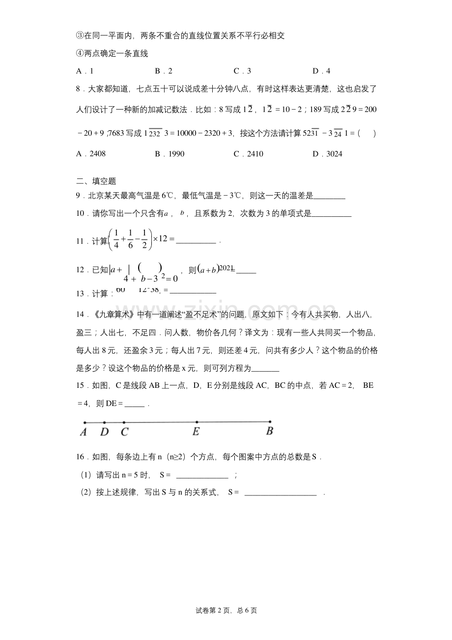 北京市平谷区2020-2021学年七年级上学期期末数学试题及参考答案.docx_第2页