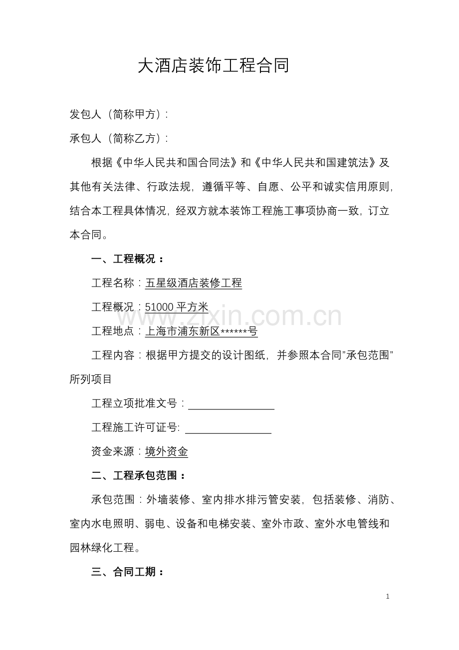 上海大酒店装饰工程合同.docx_第1页