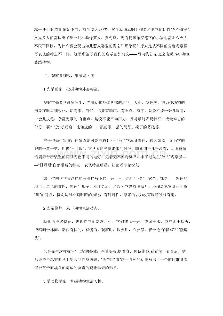 “作家笔下的动物”与小学写作教学中的“观察”.docx_第2页