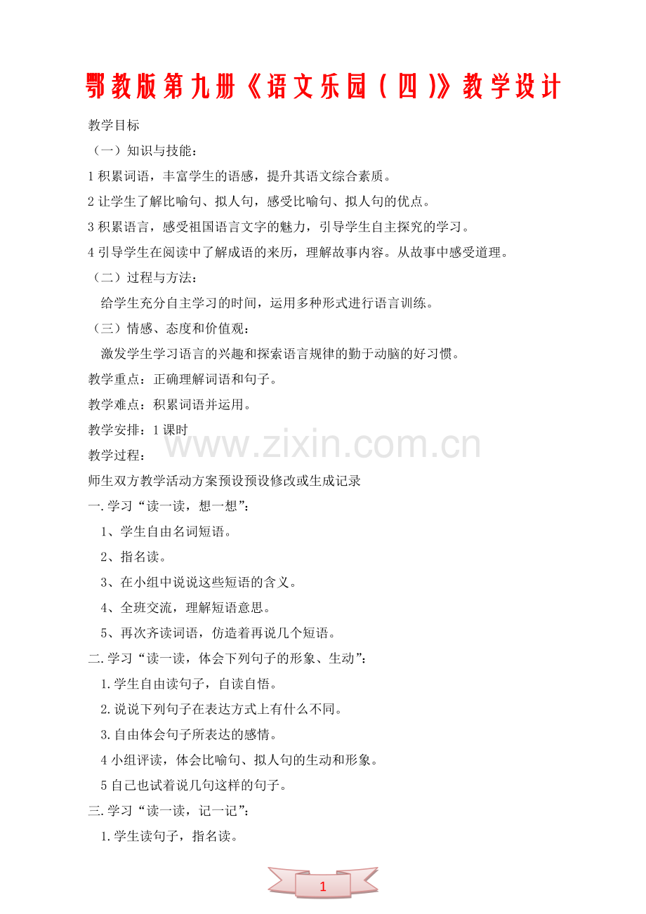 鄂教版第九册《语文乐园(四)》教学设计.doc_第1页