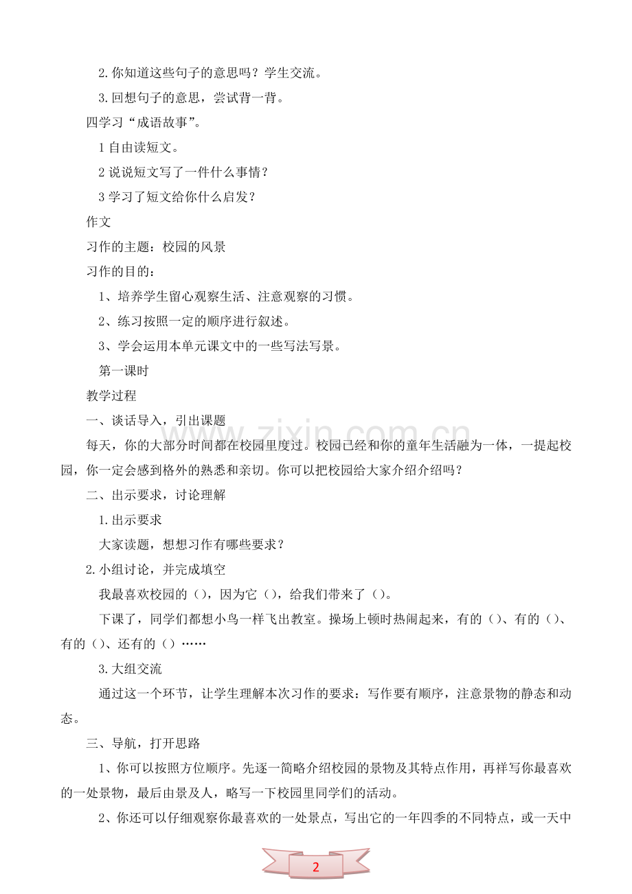 鄂教版第九册《语文乐园(四)》教学设计.doc_第2页