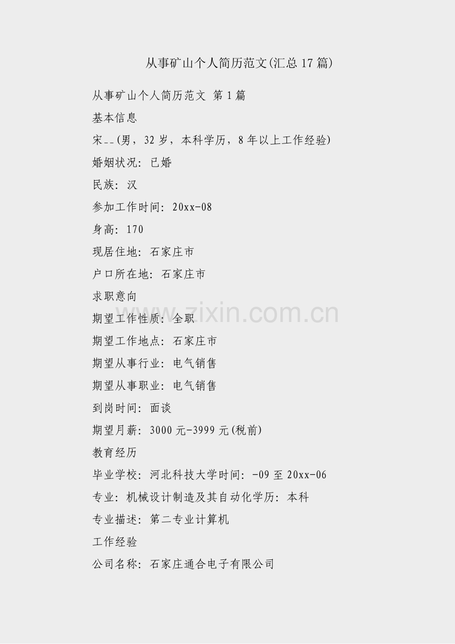 从事矿山个人简历范文(汇总17篇).pdf_第1页