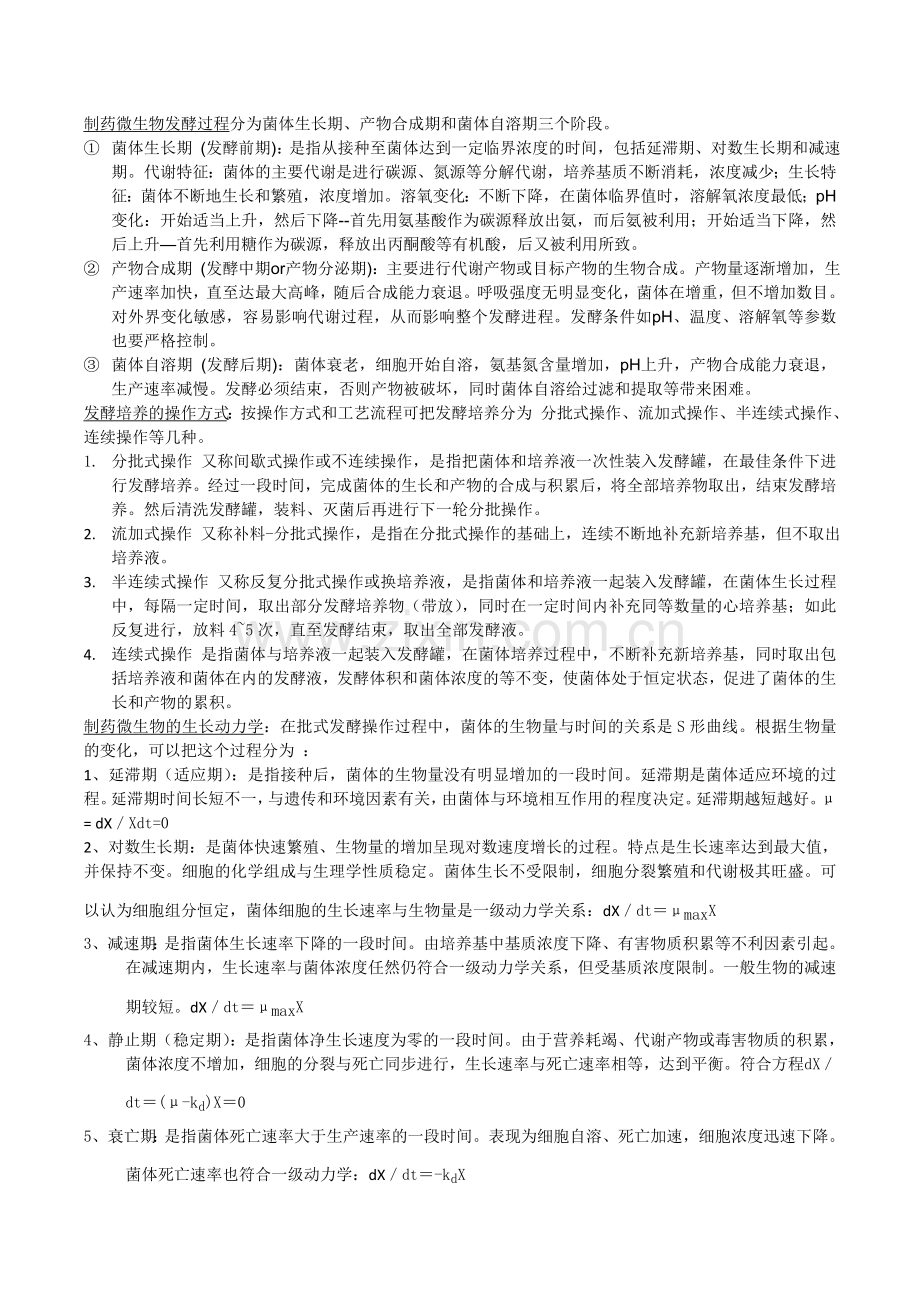 制药工艺学期末复习资料.doc_第1页