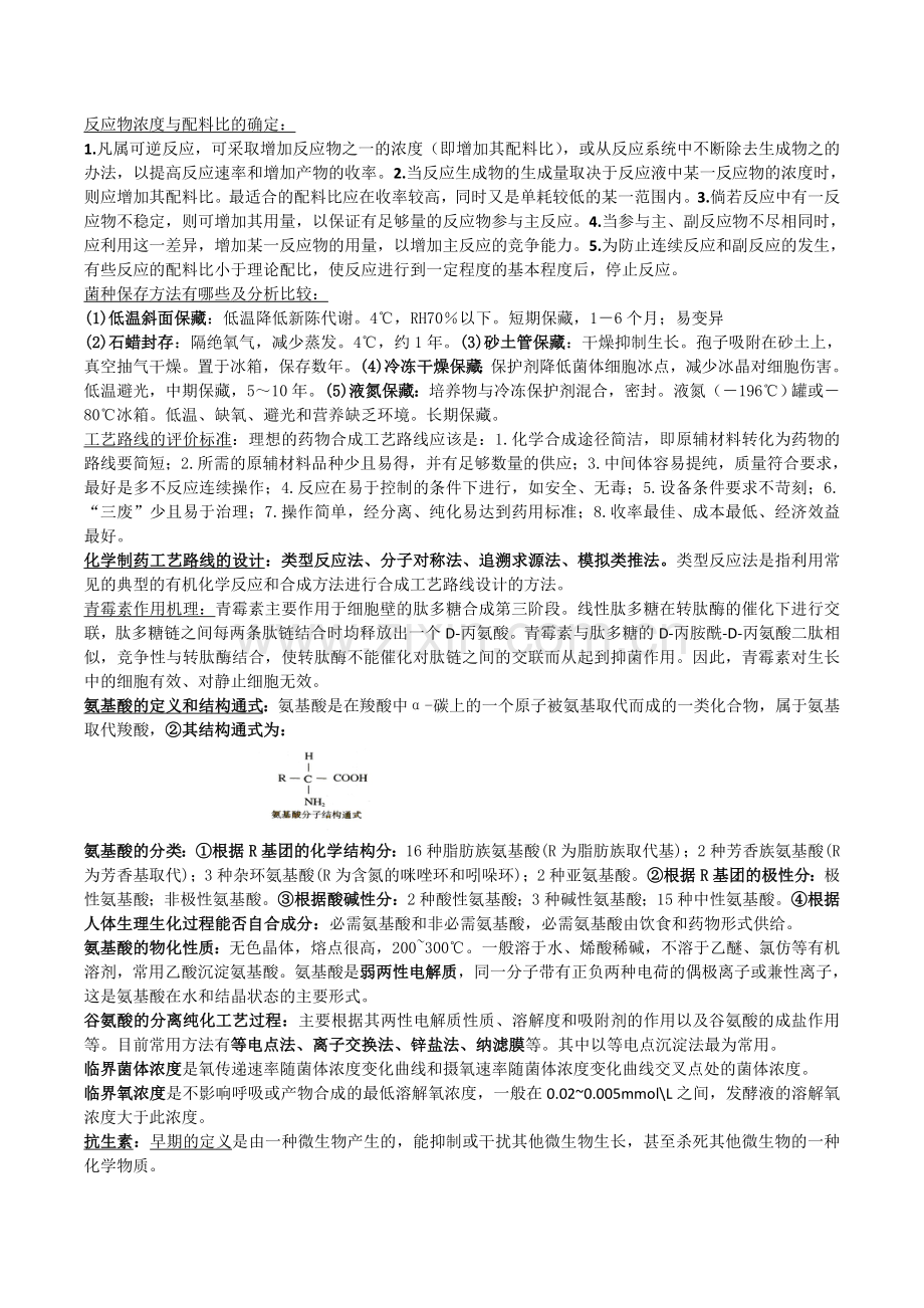 制药工艺学期末复习资料.doc_第2页