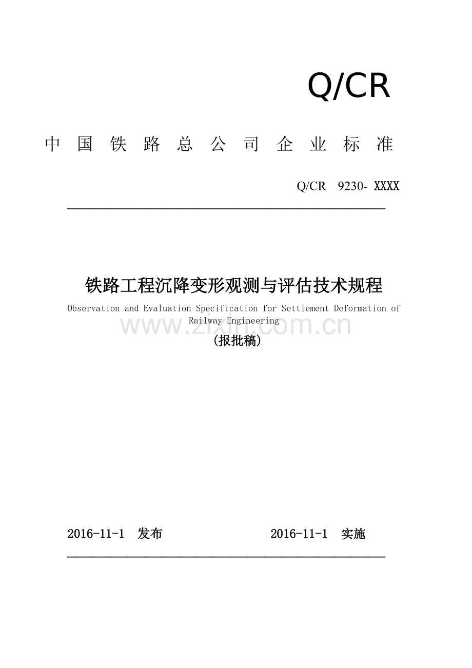 铁路工程沉降变形观测与评估技术规范(QCR9230-2016).doc_第1页