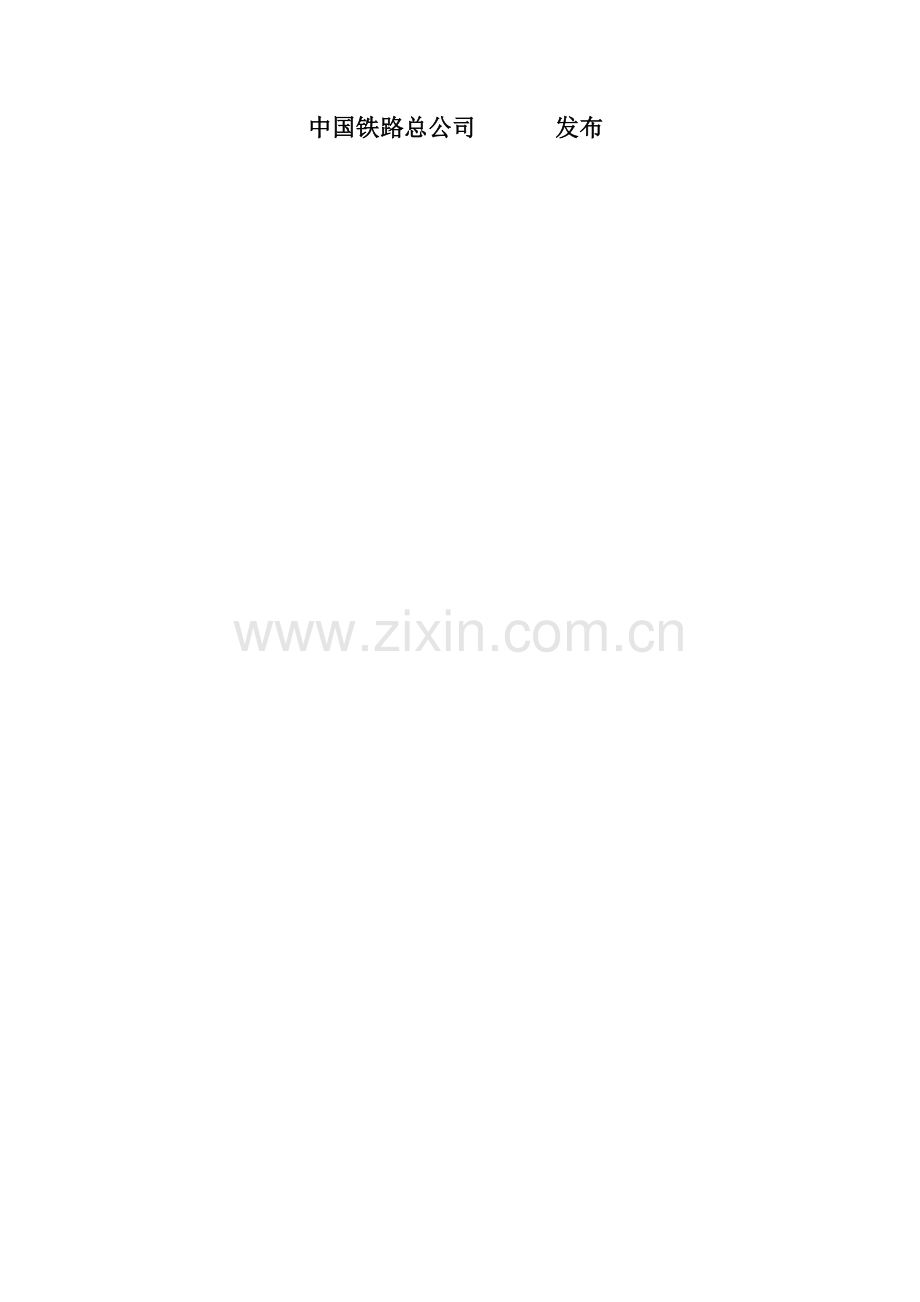 铁路工程沉降变形观测与评估技术规范(QCR9230-2016).doc_第2页