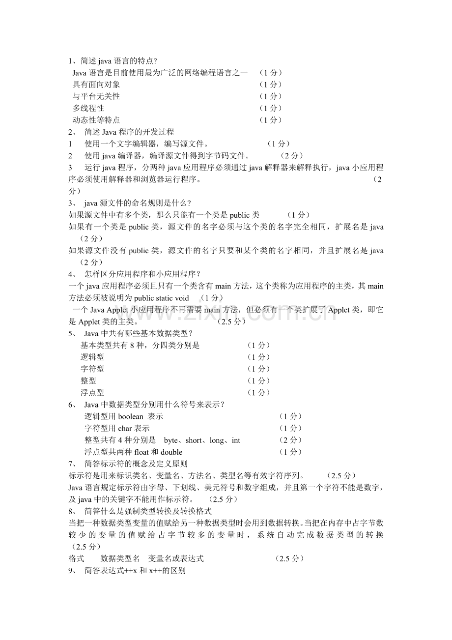 自考04747《Java语言程序设计(一)》简答题全集.doc_第1页