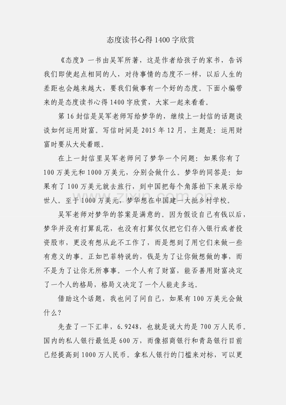 态度读书心得1400字欣赏.docx_第1页