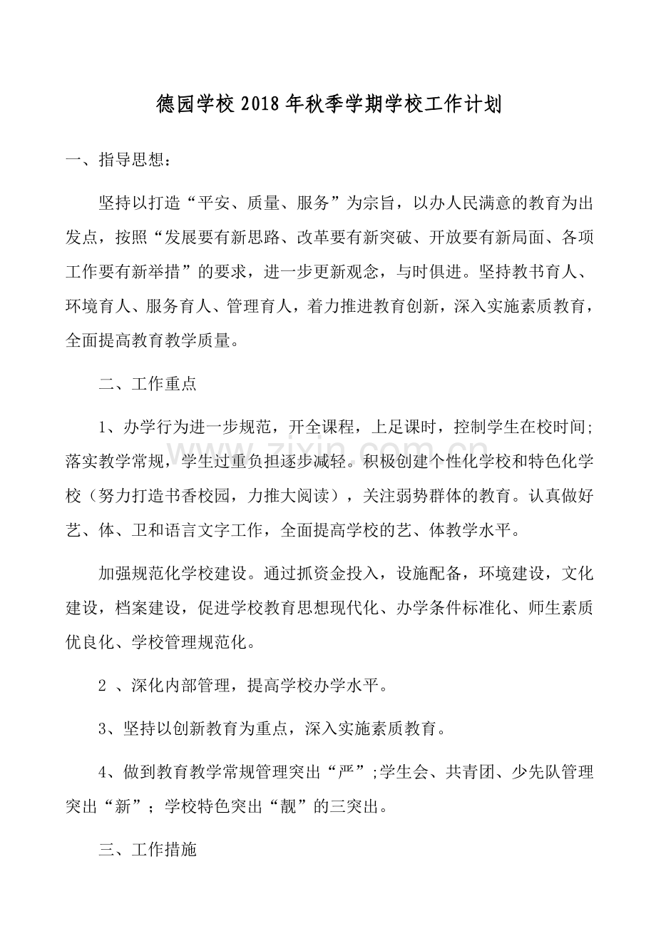 德园学校2018年秋季学校工作计划.docx_第1页