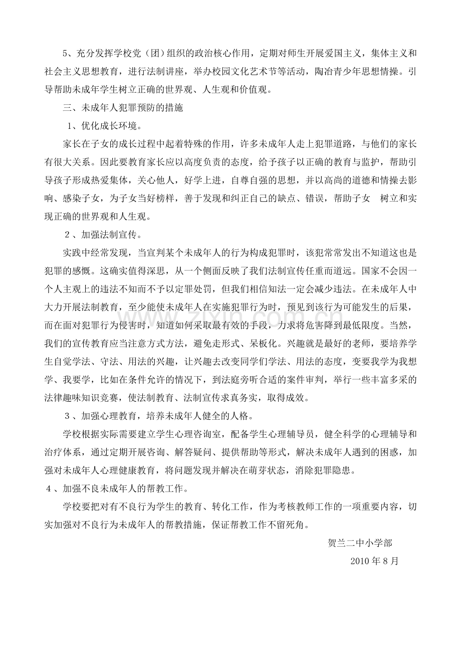 预防未成年人犯罪工作计划总结.doc_第2页