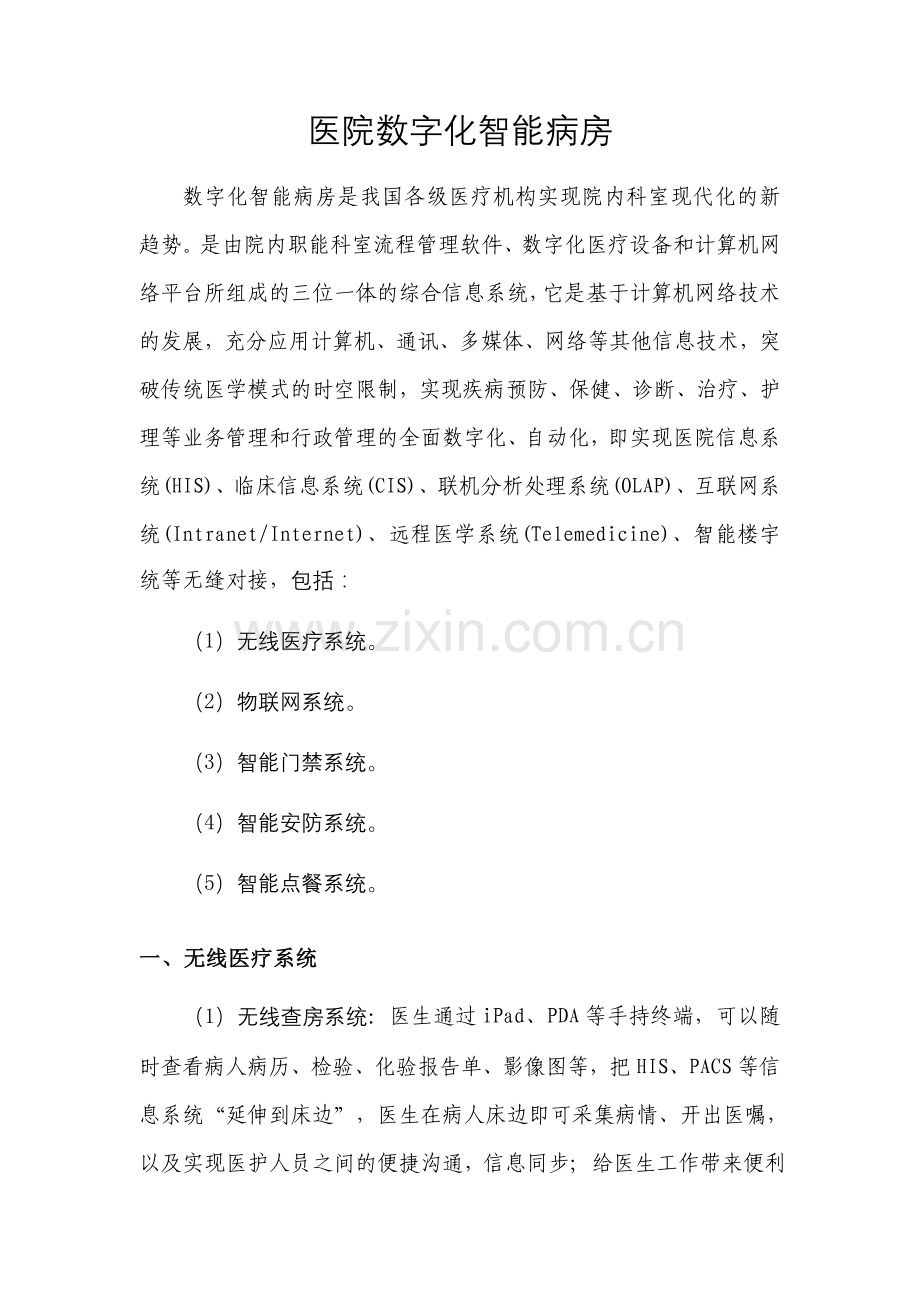 医院数字化智能病房.doc_第1页