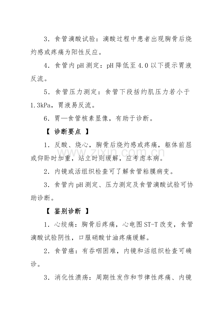 消化内科诊疗指南及操作规范.doc_第2页