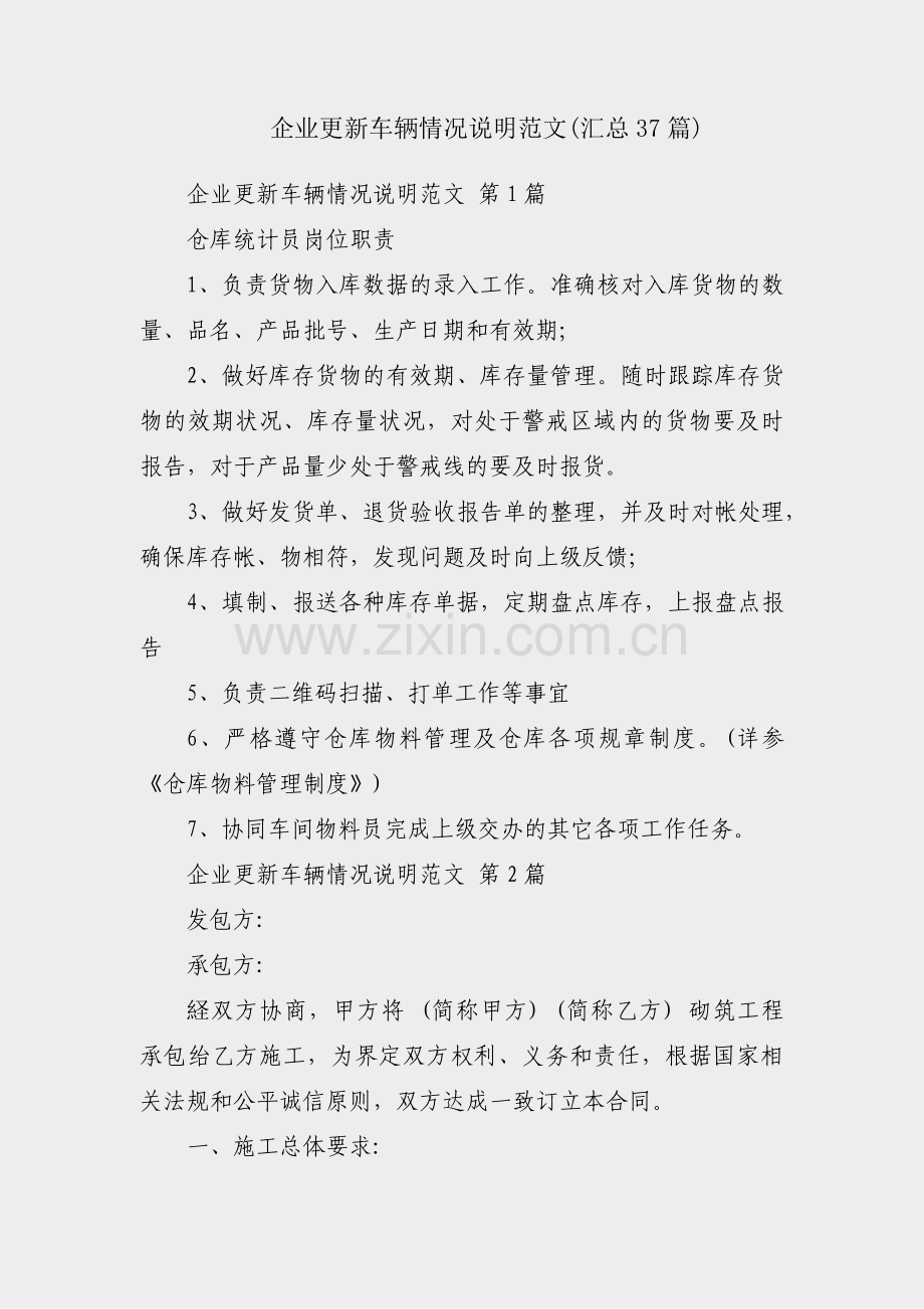企业更新车辆情况说明范文(汇总37篇).pdf_第1页