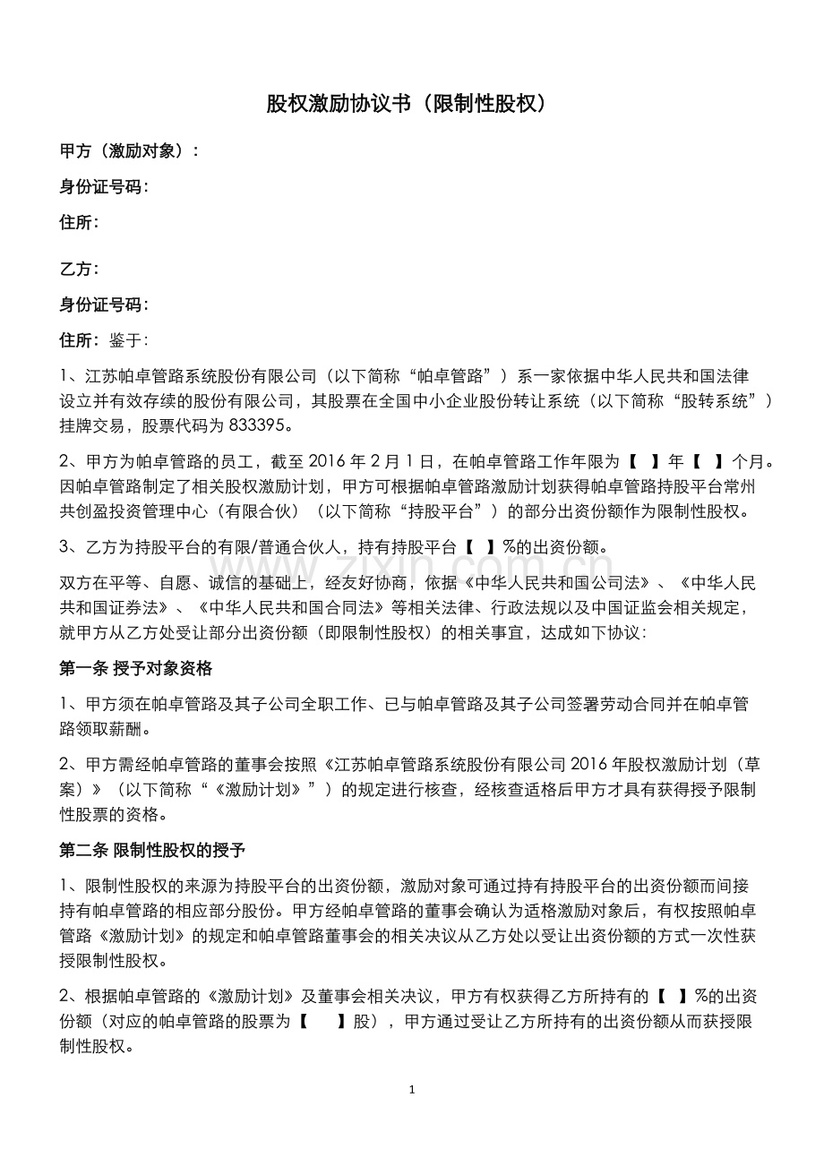 股权激励协议书(限制性股权).docx_第1页