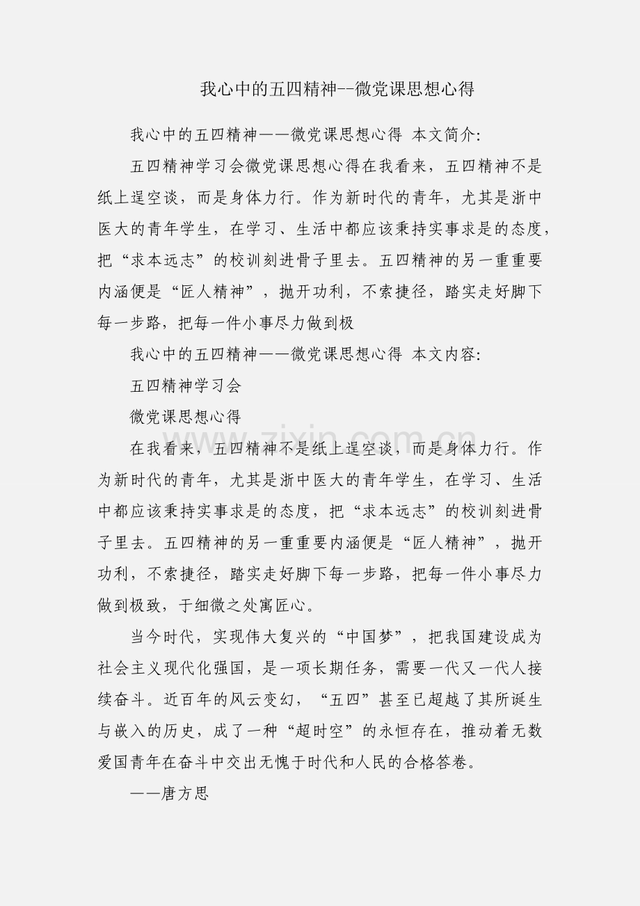 我心中的五四精神--微党课思想心得.docx_第1页