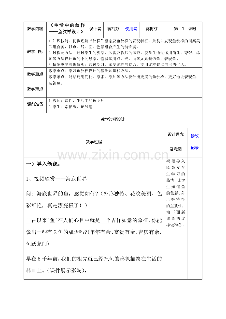中小学《生活中的纹样——鱼纹样设计》教学教案公开课教案教学设计课件案例测试练习卷题.docx_第1页