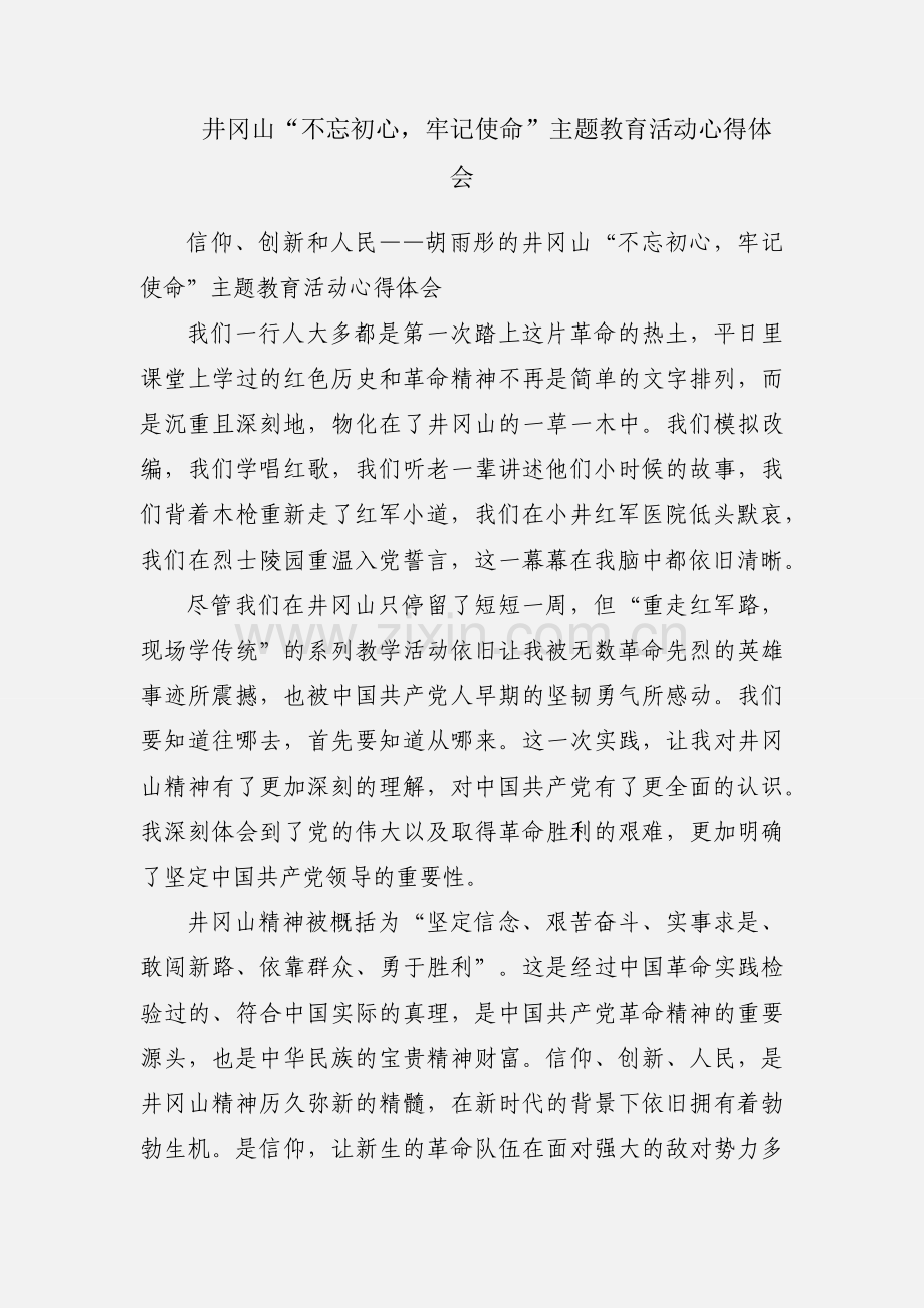 井冈山“不忘初心牢记使命”主题教育活动心得体会.docx_第1页