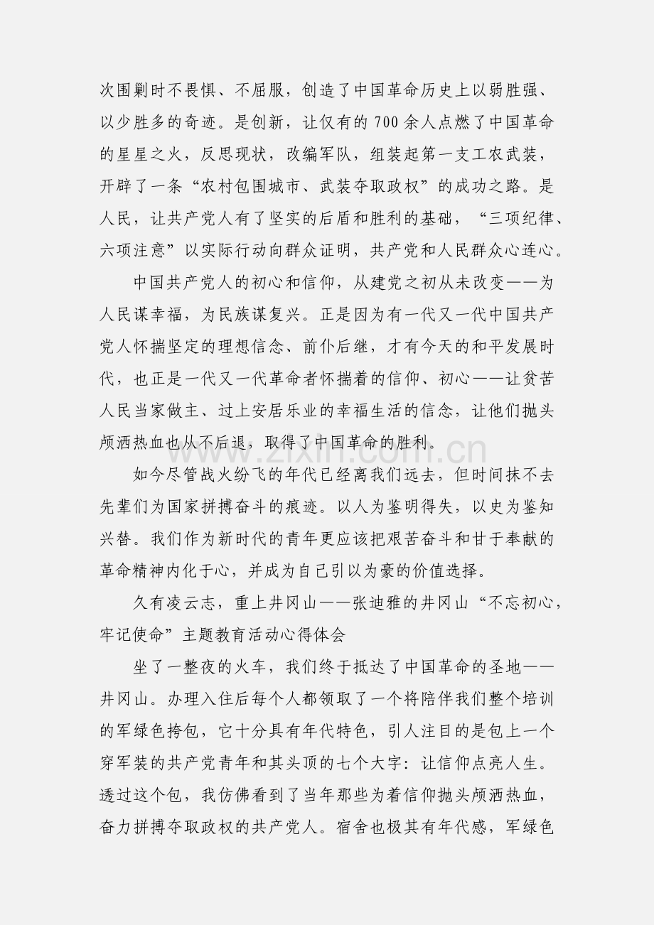 井冈山“不忘初心牢记使命”主题教育活动心得体会.docx_第2页