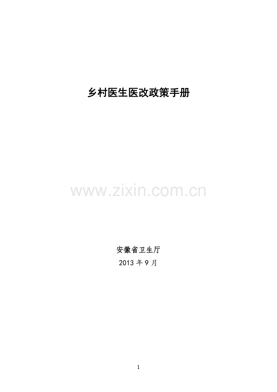 安徽省乡村医生医改政策手册.doc_第1页