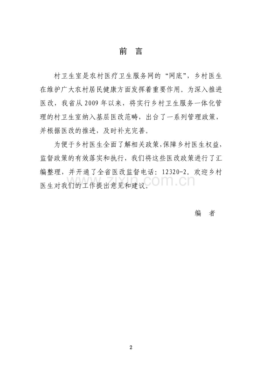 安徽省乡村医生医改政策手册.doc_第2页