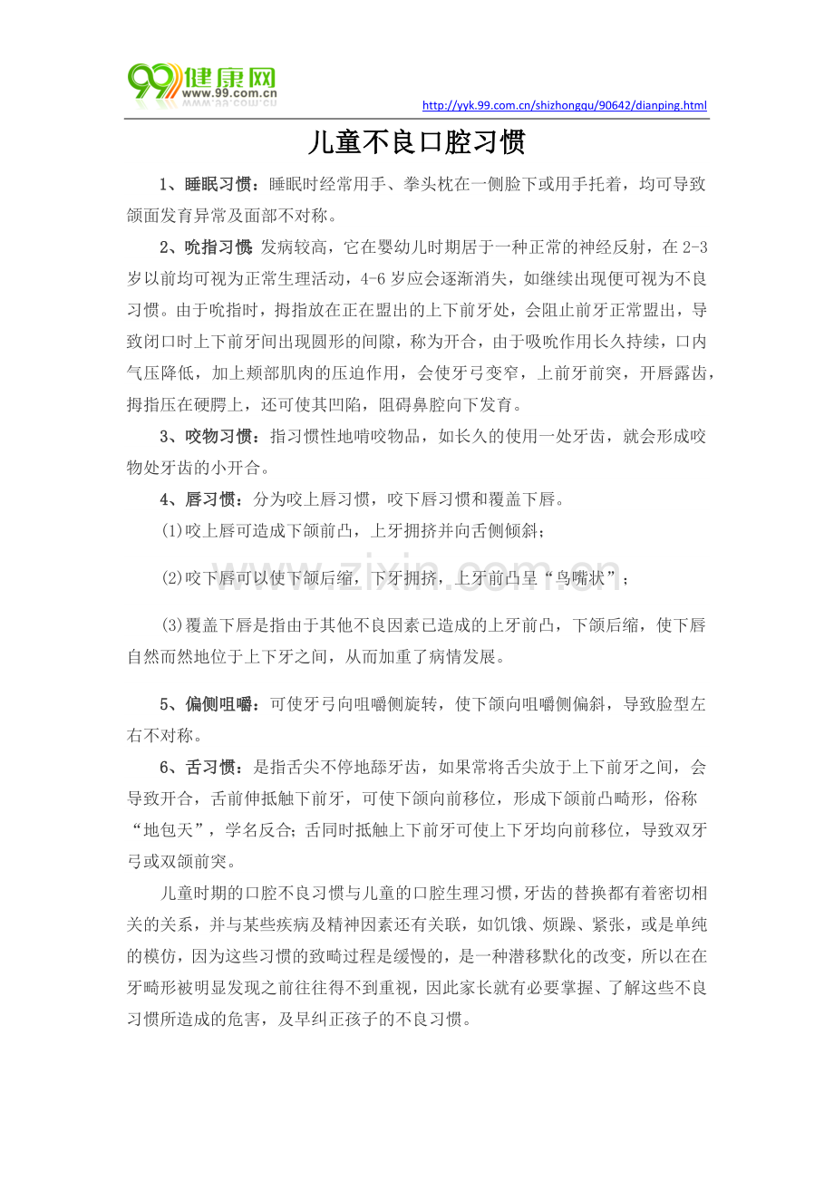 儿童不良口腔习惯.docx_第1页