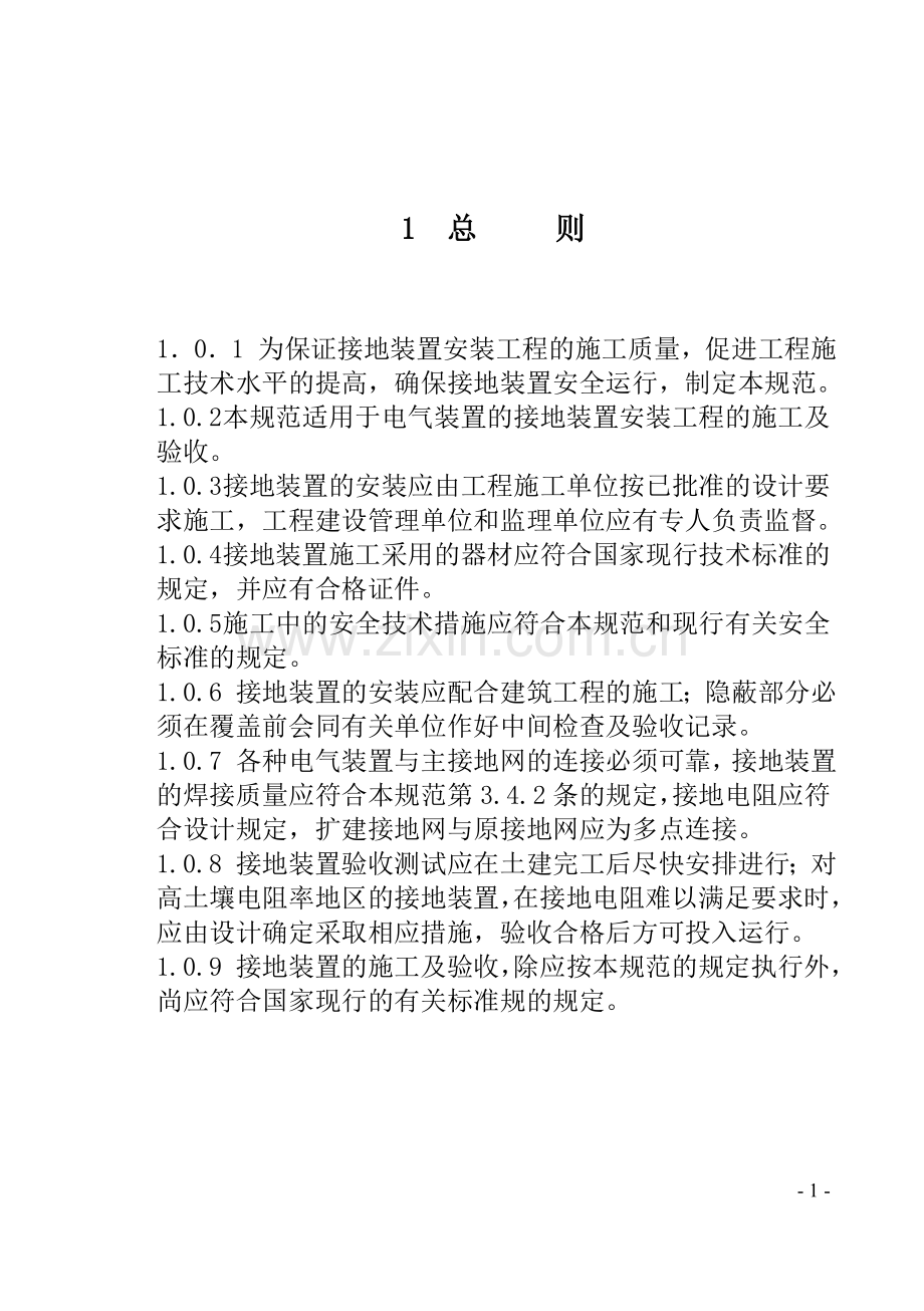 GB50169-2006电气装置安装工程接地装置施工及验收规范.doc_第1页