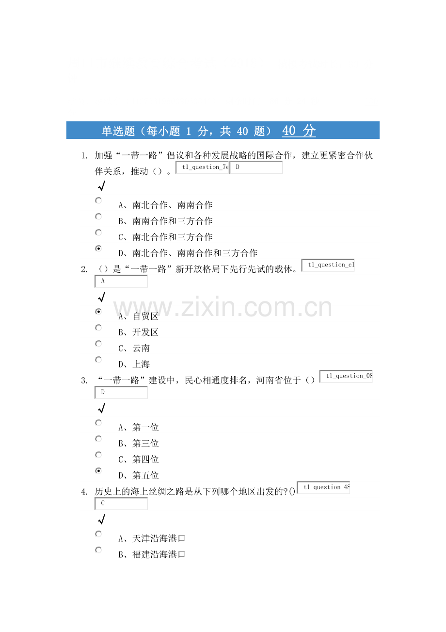 2018年周口人事培训一带一路满分试题.docx_第1页