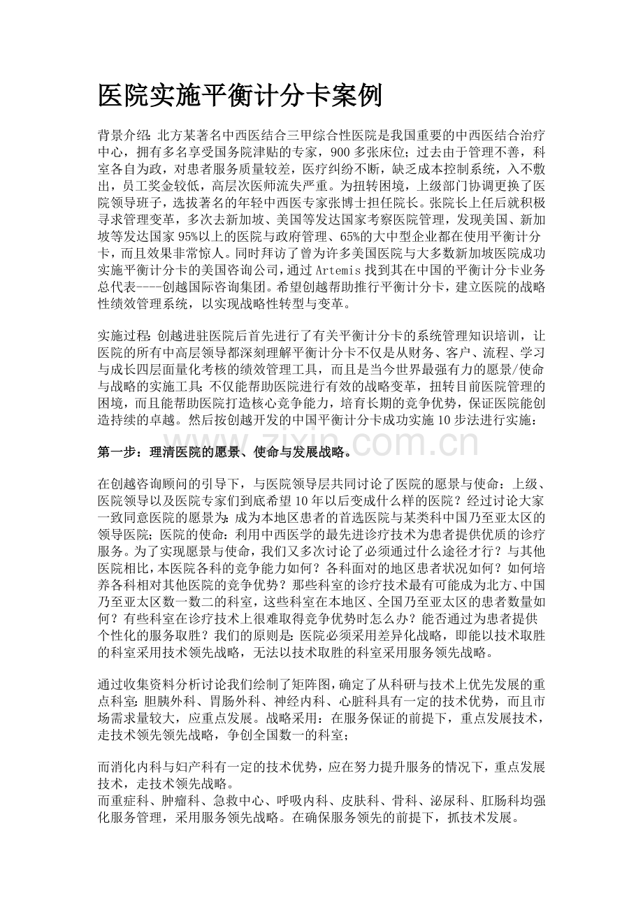 医院实施平衡计分卡案例.doc_第1页