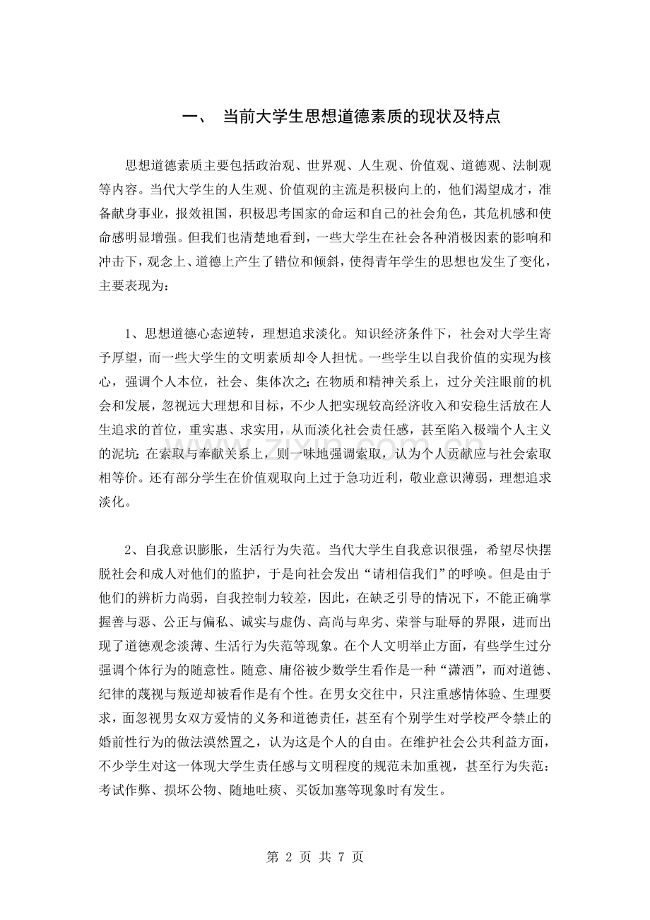 作为大学生怎样提高自己的思想道德素质.doc_第2页