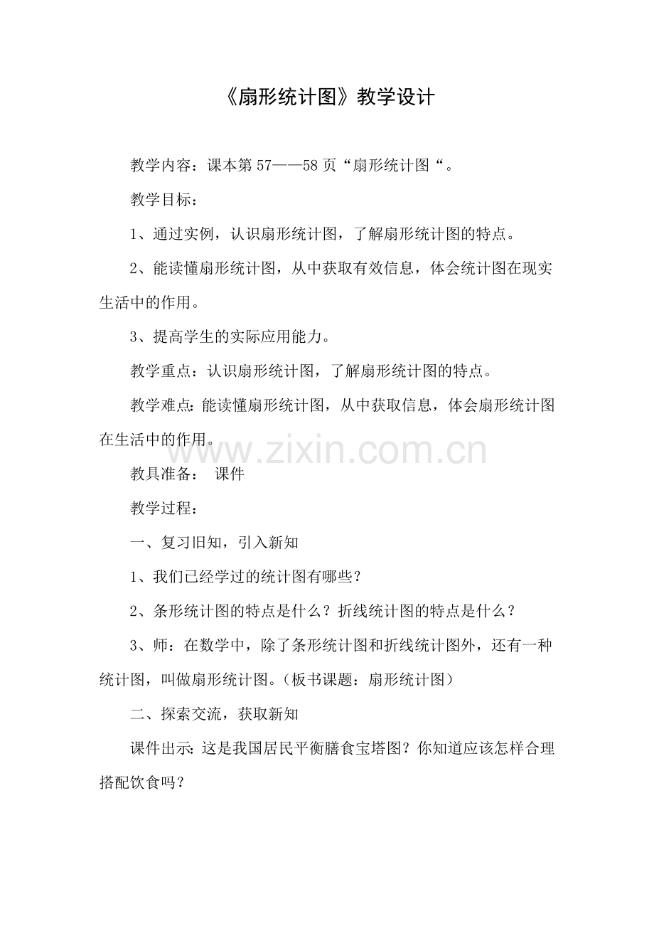 2015-2016北师大版六年级数学上册扇形统计图教学设计.doc_第1页