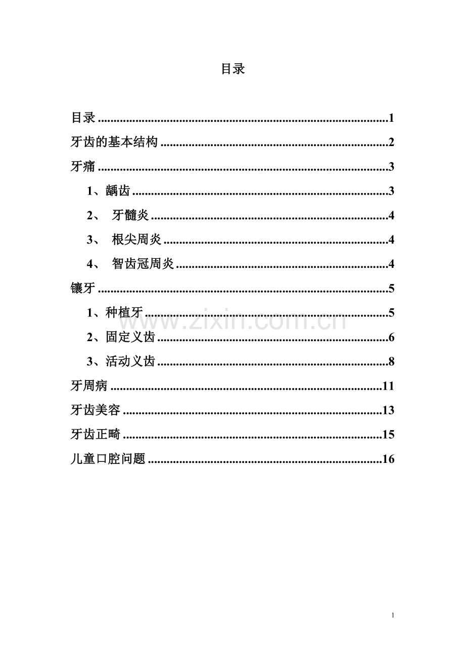 口腔基本知识.doc_第1页