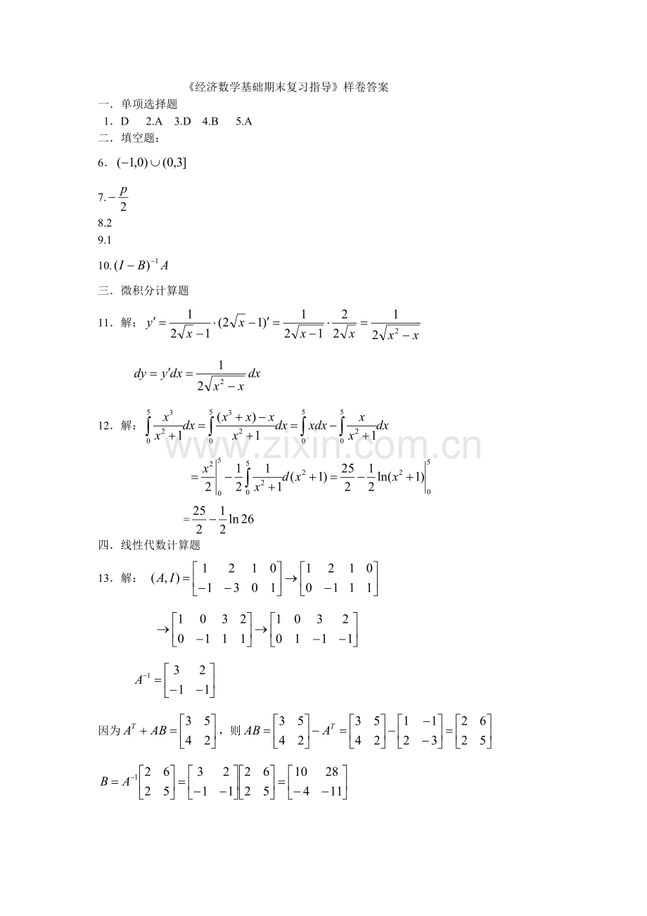 《经济数学基础期末复习指导》样卷答案.doc_第1页