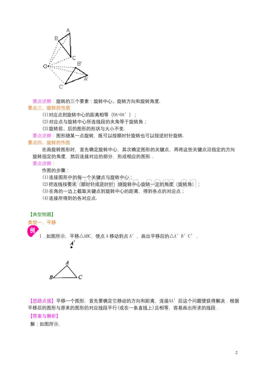 北师大版八年级数学下册-平移与旋转--知识讲解--含答案解析.docx_第2页
