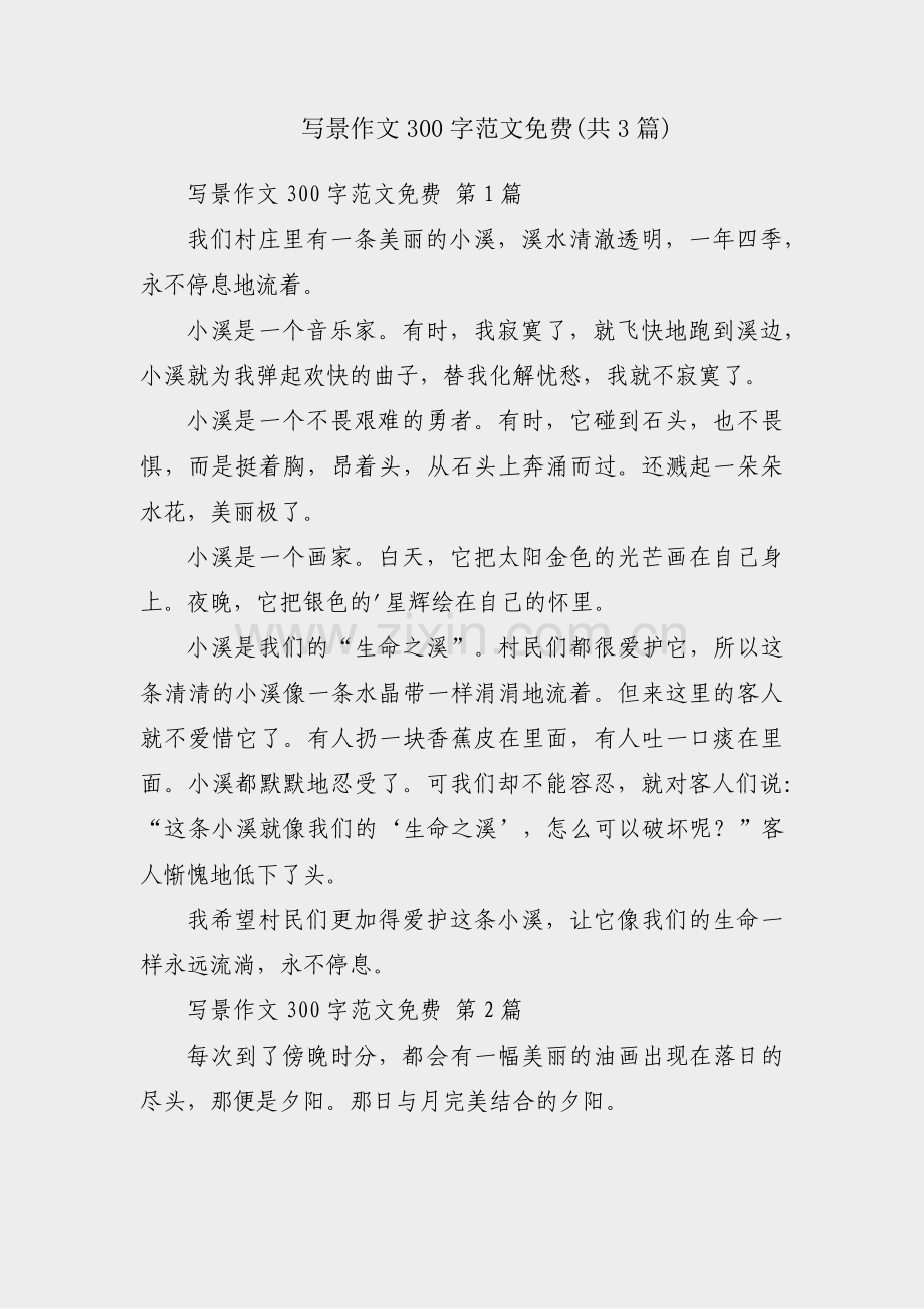写景作文300字范文免费(共3篇).pdf_第1页
