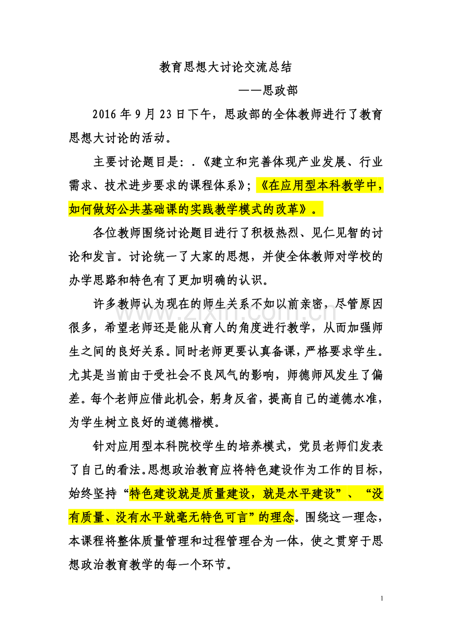 教育思想大讨论交流会总结20160923.doc_第1页