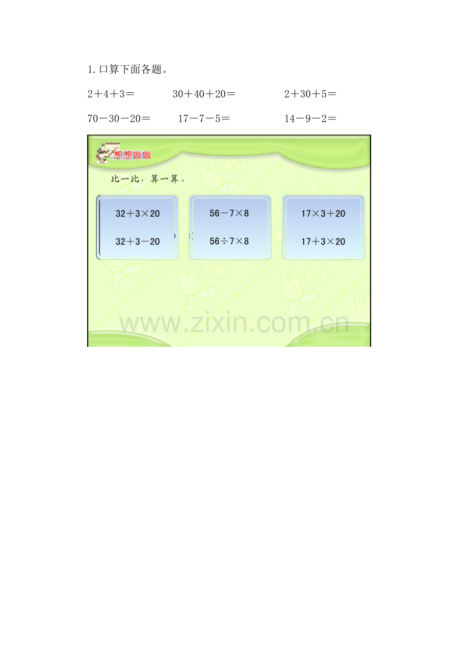 小学数学人教二年级《没有小括号的混合运算》.docx_第1页
