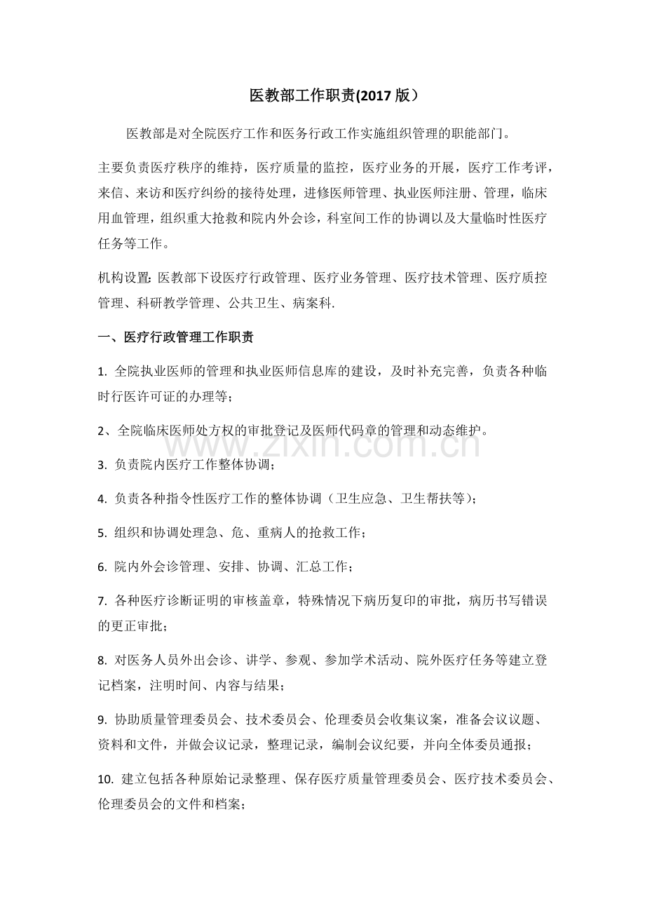 医教部工作职责.docx_第1页