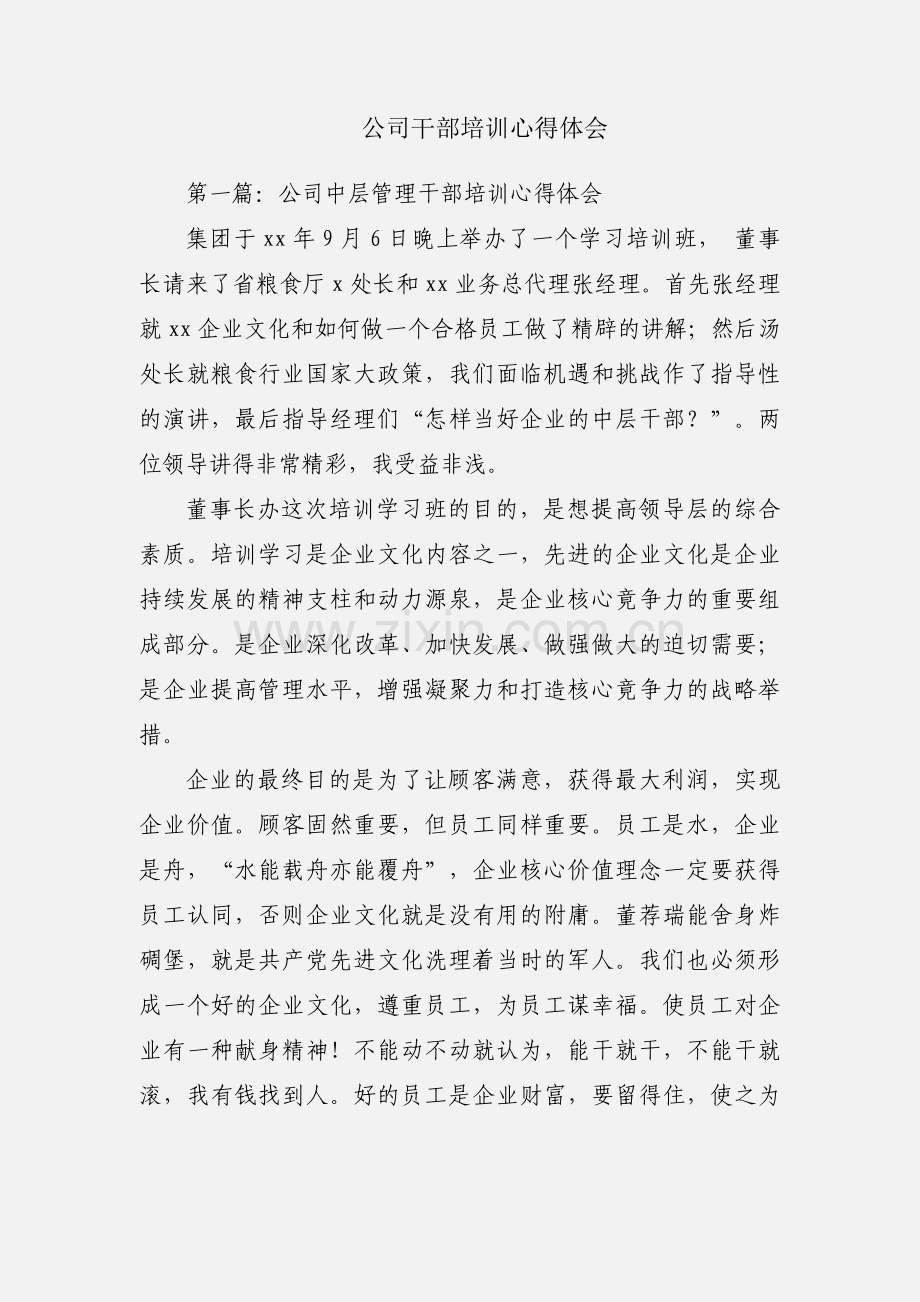 公司干部培训心得体会.docx_第1页