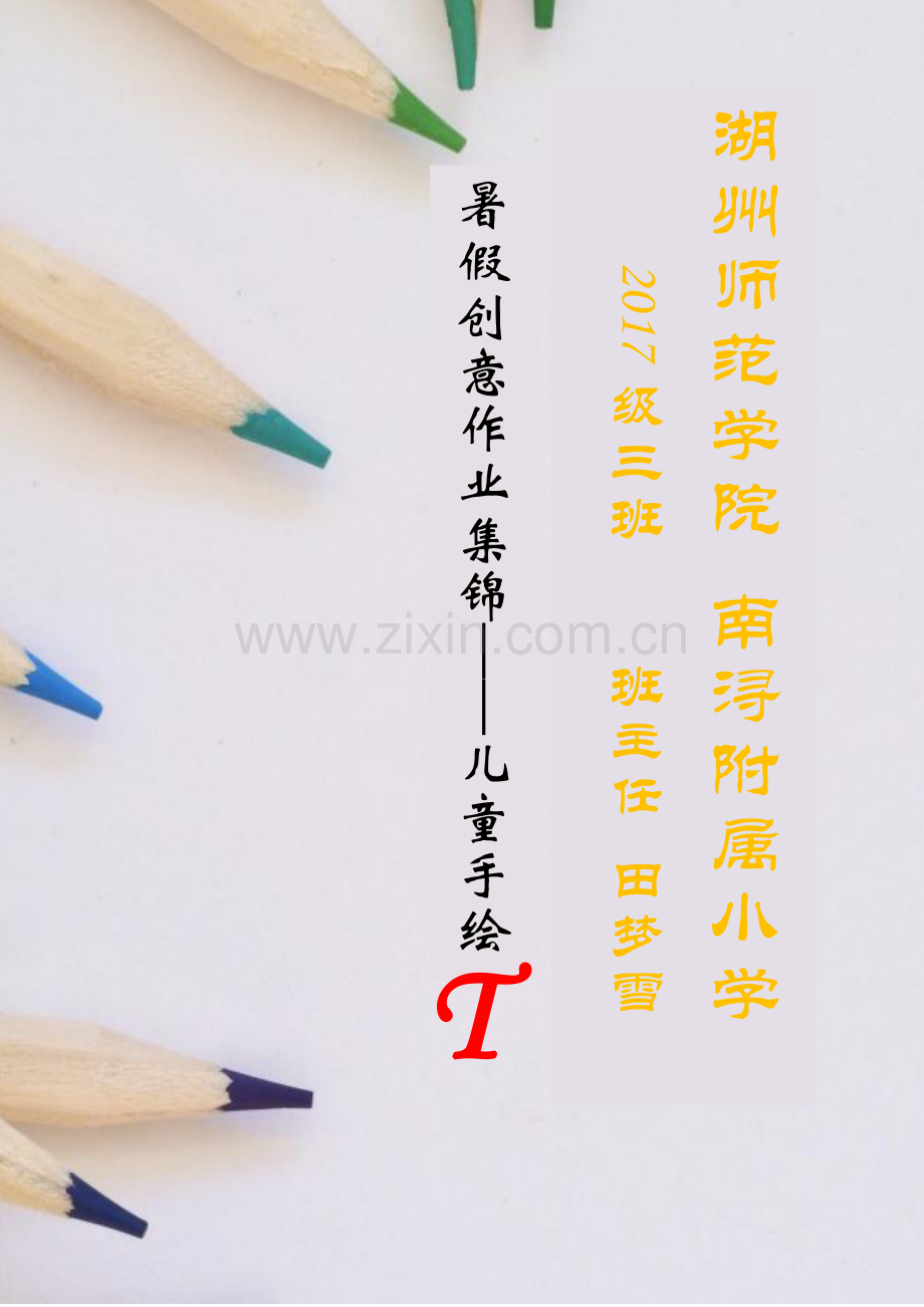 综合实践活动-暑假创意作业集锦.pdf_第1页