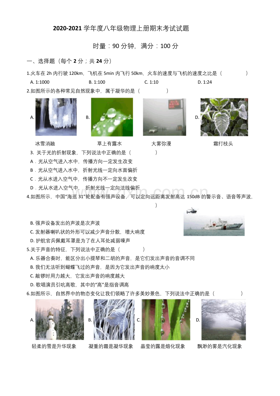 人教版-2020-2021学年度八年级物理上册期末考试试题(含答案).docx_第1页