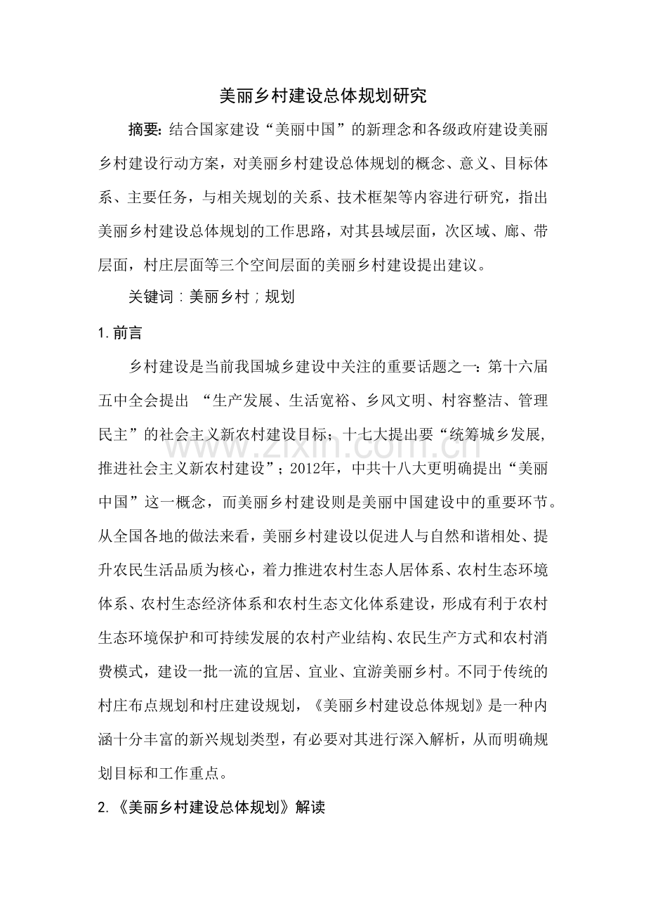 论文-美丽乡村建设总体规划研究.docx_第1页