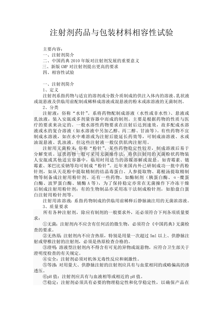 注射剂药品与包装材料相容性试验之一.doc_第1页