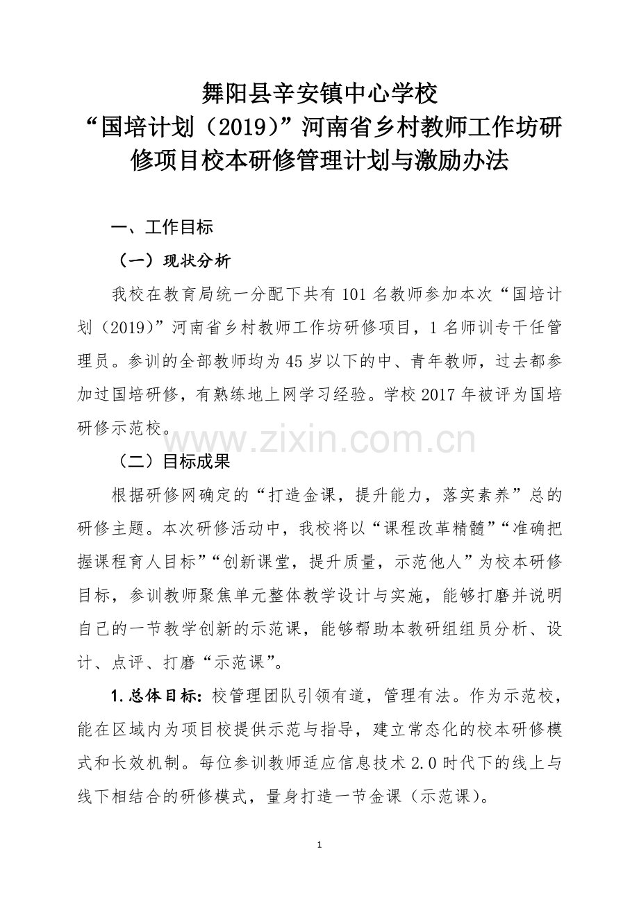 舞阳县辛安镇中心校国培研修计划、激励办法.doc_第1页