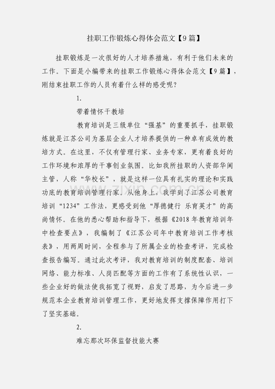 挂职工作锻炼心得体会范文【9篇】.docx_第1页
