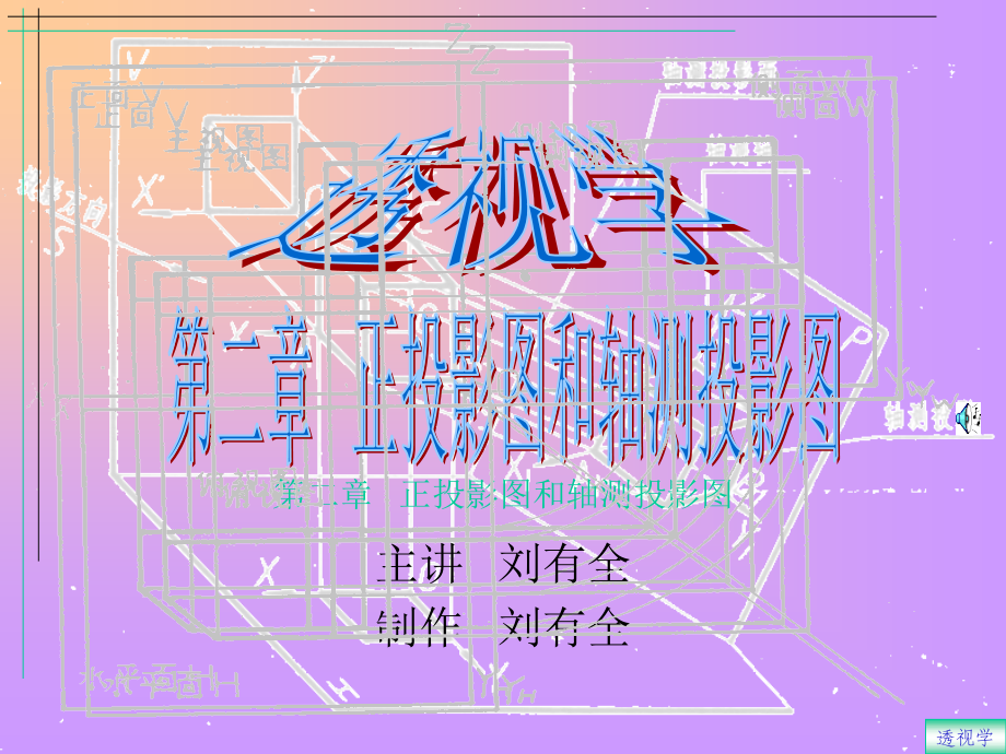 透视学,正投影图和轴测投影图.pps_第1页