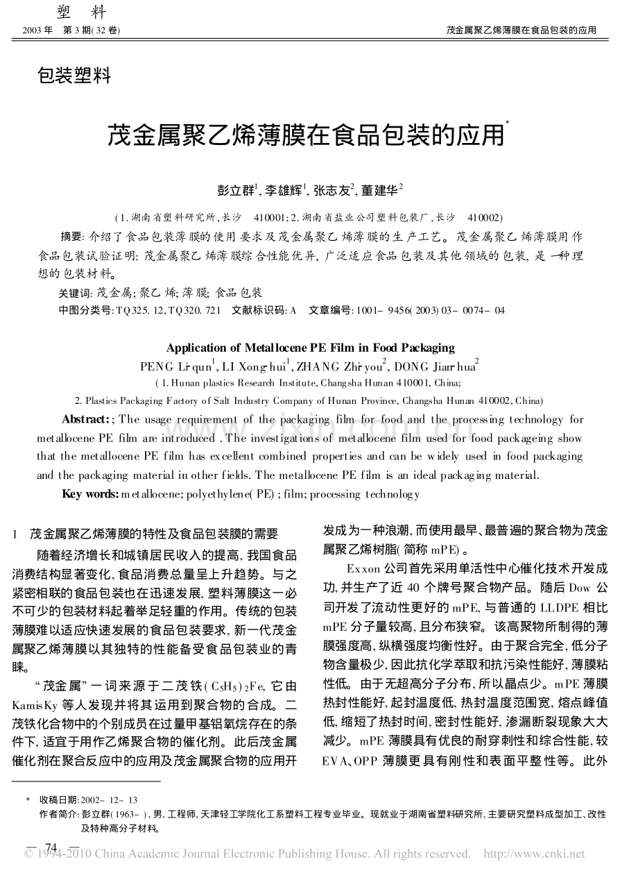茂金属聚乙烯薄膜在食品包装的应用.pdf_第1页