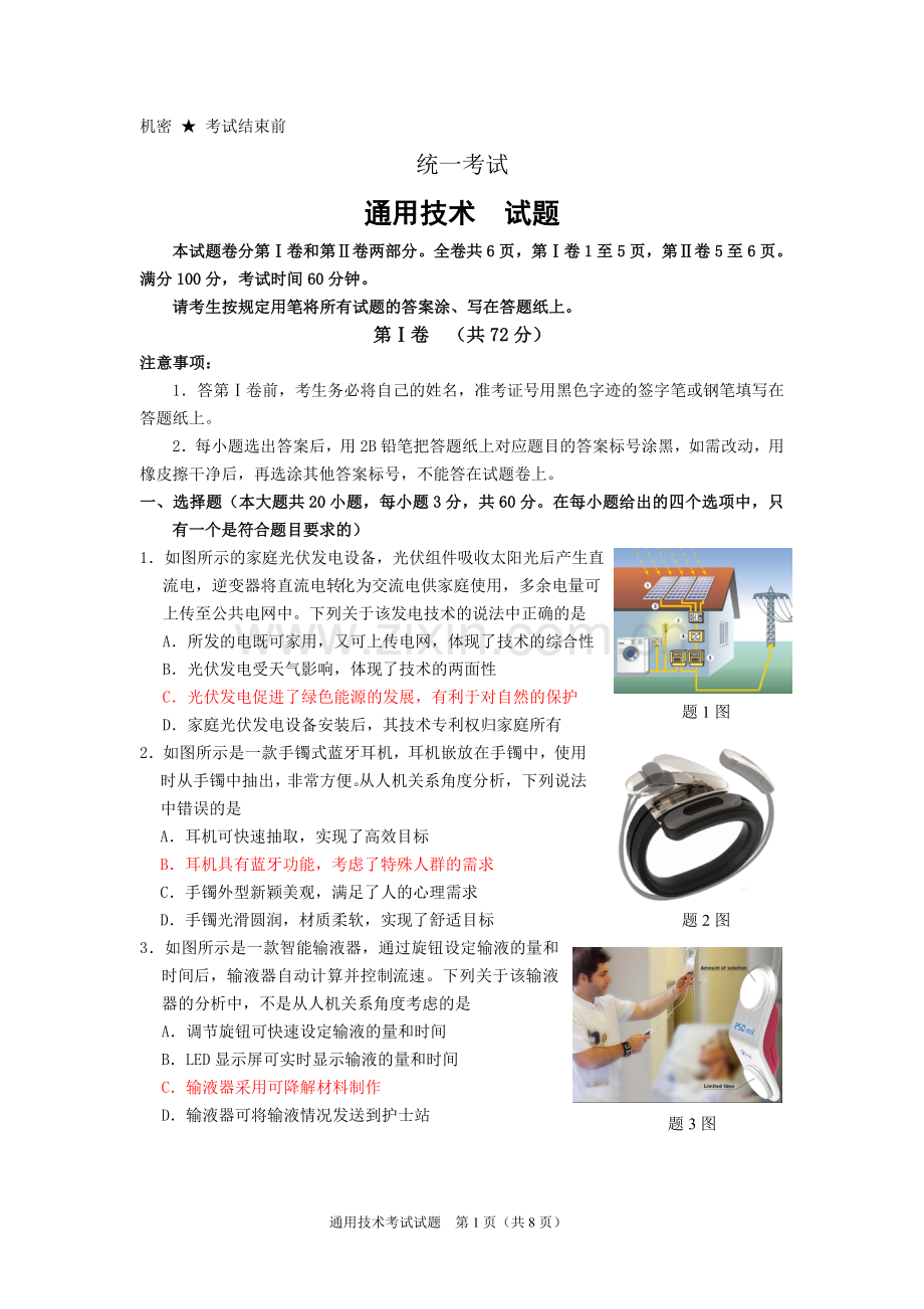通用技术试卷统一考试(含答案).doc_第1页