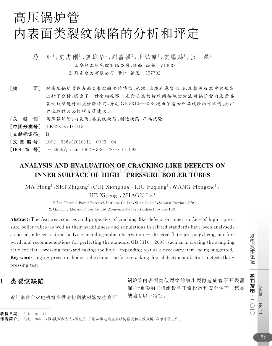 高压锅炉管内表面类裂纹缺陷的分析和评定.pdf_第1页